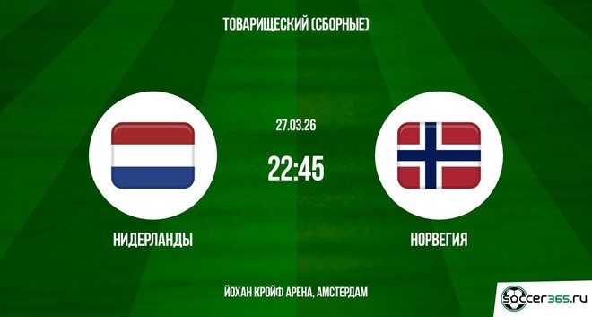 Нидерланды - Норвегия 27.03.2026 2 фильм смотреть лорд