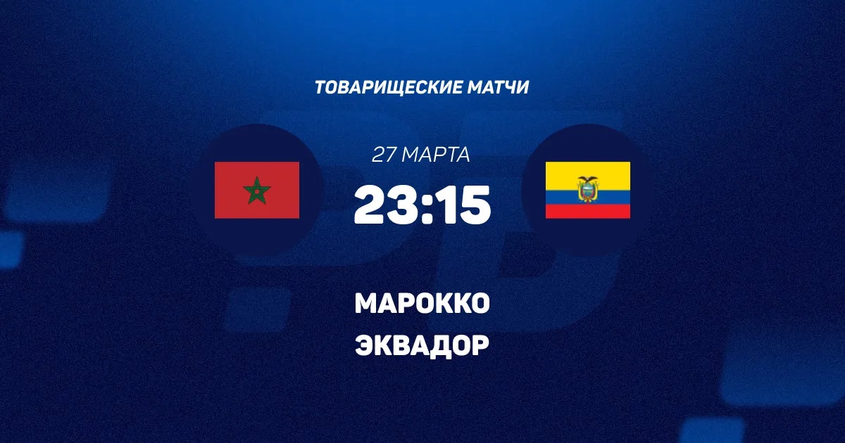 Марокко - Эквадор 27.03.2026 смотреть онлайн бесплатно
