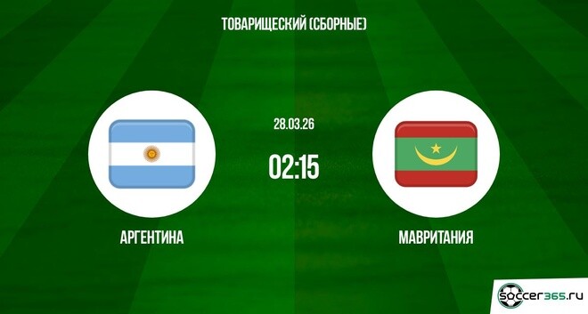 Аргентина - Мавритания 28.03.2026 2 фильм смотреть онлайн