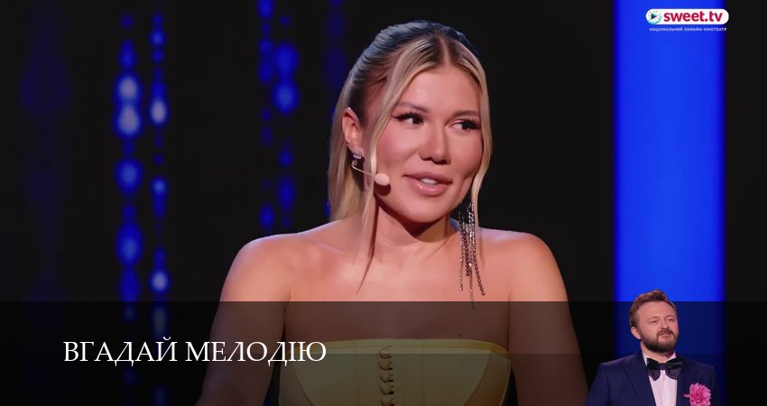 Вгадай мелодiю (1 сезон, 2026) онлайн
