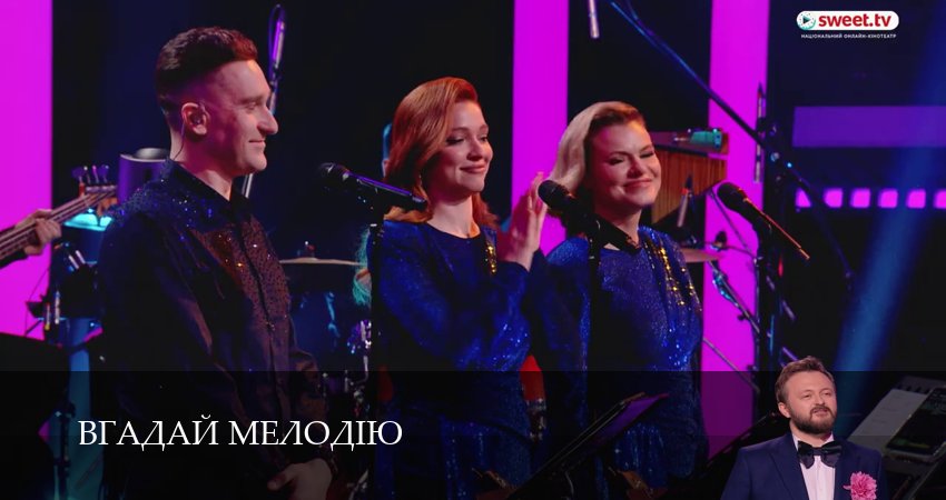 Вгадай мелодiю (1 сезон) онлайн | 2026