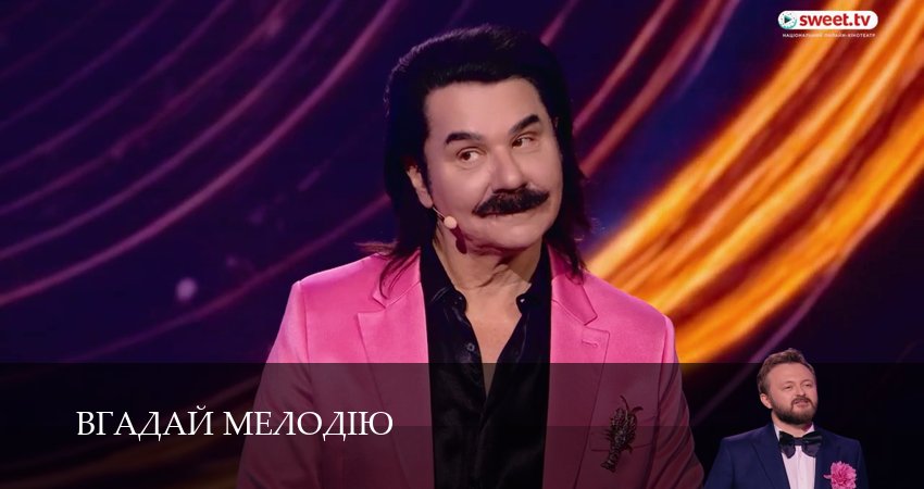 Сериал Вгадай мелодiю (1 сезон, 2026) смотреть