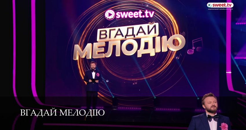 Сериал Вгадай мелодiю (1 сезон, 2026) все серии