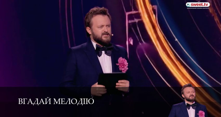 Вгадай мелодiю (1 сезон) смотреть полностью | 2026