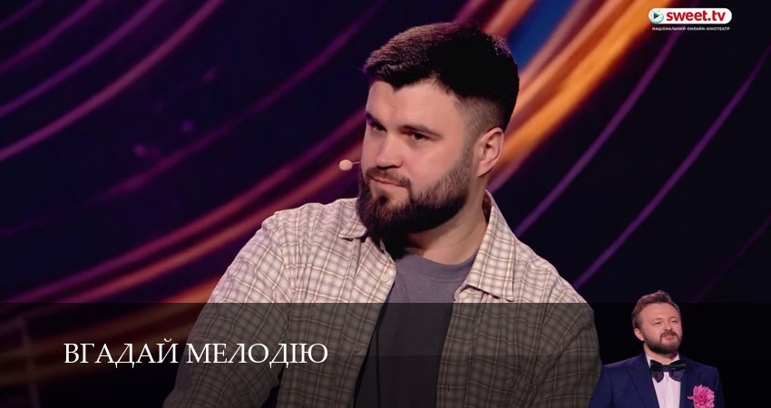 Сериал Вгадай мелодiю (1 сезон, 2026) смотреть онлайн в хорошем качестве бесплатно