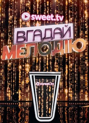 Вгадай мелодiю 1 сезон (2026) смотреть онлайн