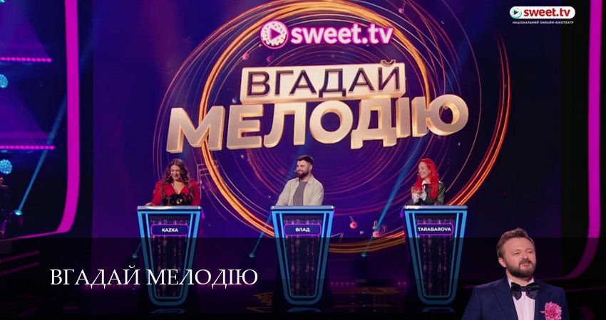 Вгадай мелодiю (1 сезон, 7 серия) смотреть онлайн