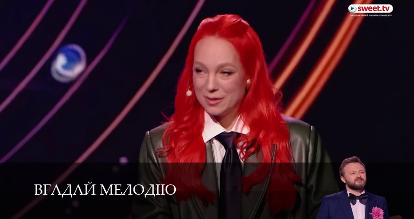 Сериал Вгадай мелодiю (1 сезон, 9 серия) смотреть онлайн в хорошем качестве бесплатно