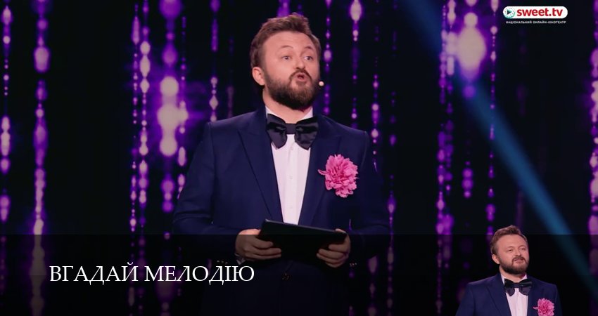 Сериал Вгадай мелодiю (1 сезон, 10 серия) смотреть онлайн бесплатно в хорошем HD 1080 качестве