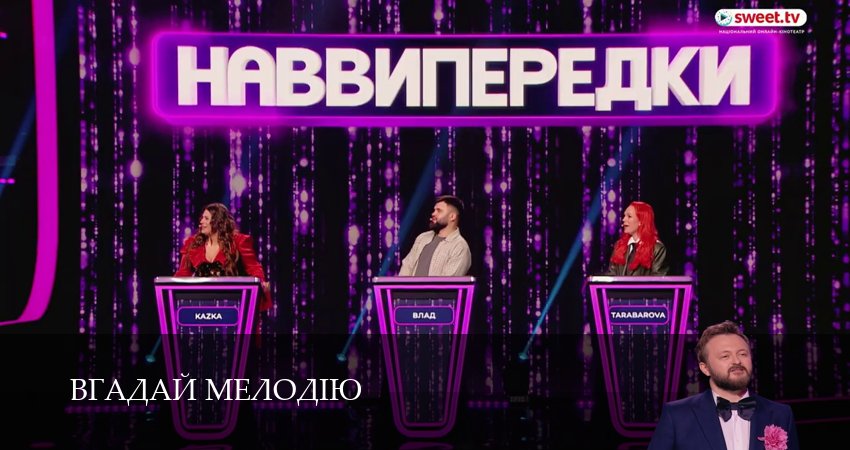 Вгадай мелодiю (1 сезон, 11 серия) смотреть онлайн бесплатно в хорошем качестве