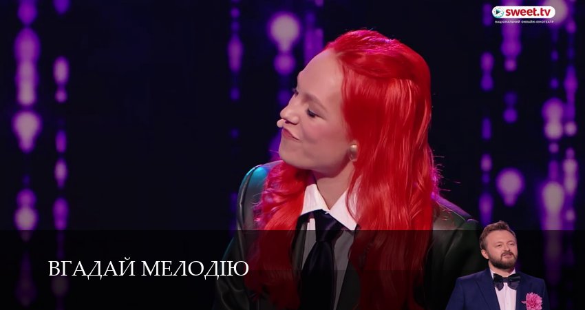 Сериал Вгадай мелодiю (1 сезон) смотреть в HD | 2026