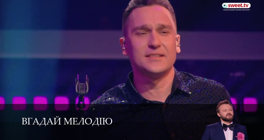 Вгадай мелодiю (1 сезон) смотреть в HD | 2026