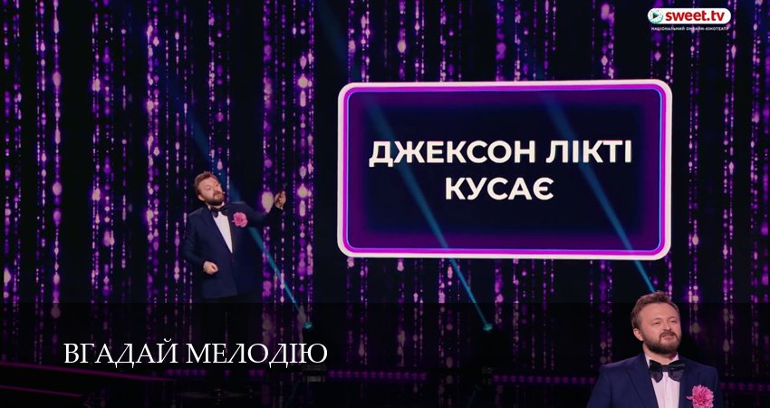 Вгадай мелодiю (1 сезон, 2026) смотреть онлайн бесплатно в хорошем HD 1080 качестве