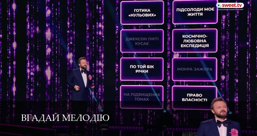 Вгадай мелодiю (1 сезон) в HD | 2026