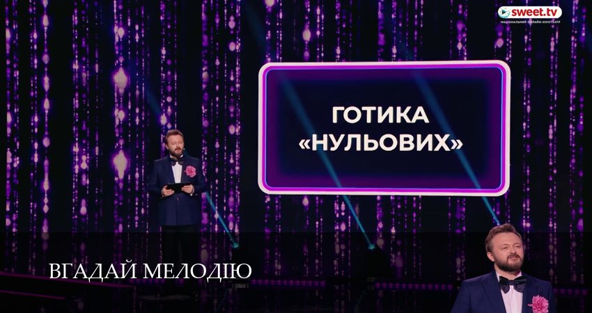 Вгадай мелодiю (1 сезон, 2026) смотреть онлайн бесплатно