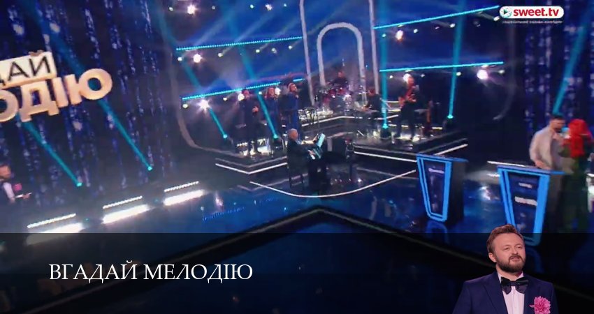 Сериал Вгадай мелодiю (1 сезон, 2026) смотреть онлайн