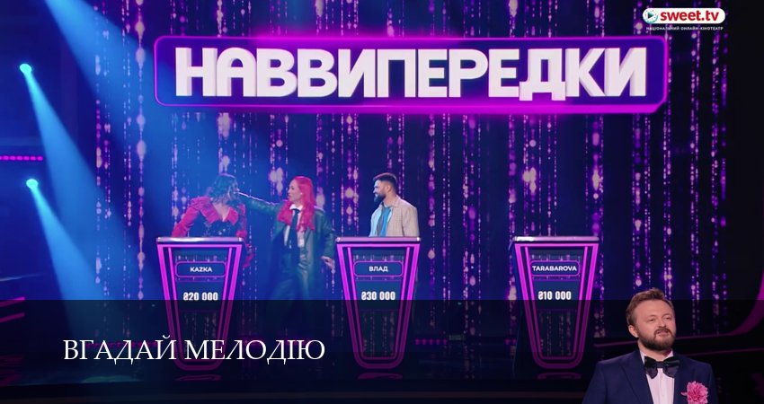 Сериал Вгадай мелодiю (1 сезон, 2026) смотреть бесплатно онлайн