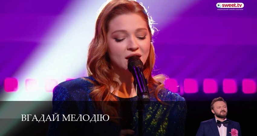 Сериал Вгадай мелодiю (1 сезон, 21 серия) смотреть бесплатно онлайн без рекламы
