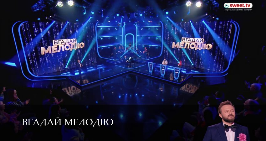 Сериал Вгадай мелодiю (1 сезон, 22 серия) смотреть онлайн