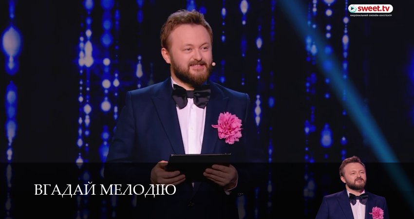 Сериал Вгадай мелодiю (1 сезон, 23 серия) смотреть онлайн без рекламы