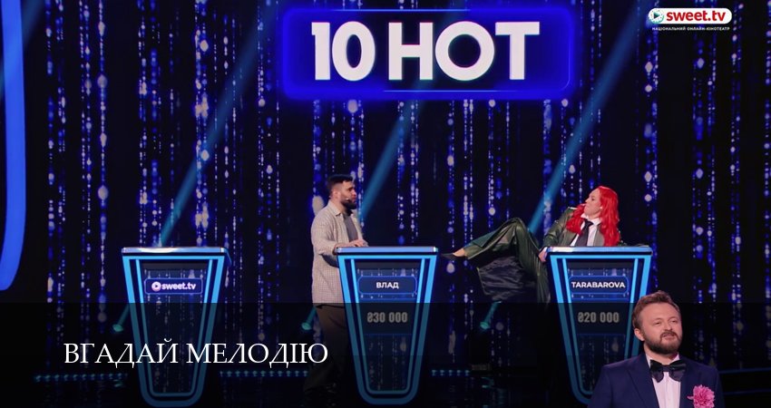 Сериал Вгадай мелодiю (1 сезон, 2026) смотреть бесплатно онлайн