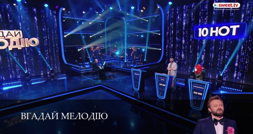 Сериал Вгадай мелодiю (1 сезон, 26 серия) смотреть онлайн бесплатно в хорошем HD 1080 качестве