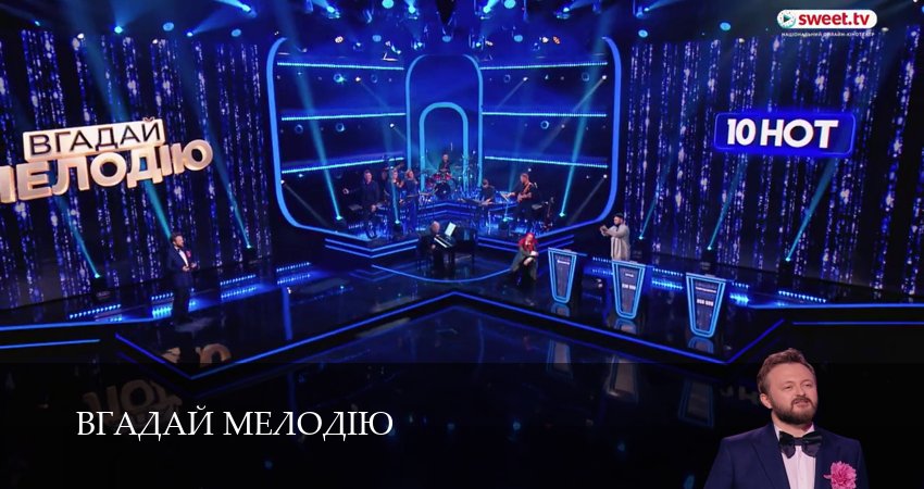 Вгадай мелодiю (1 сезон) бесплатно | 2026