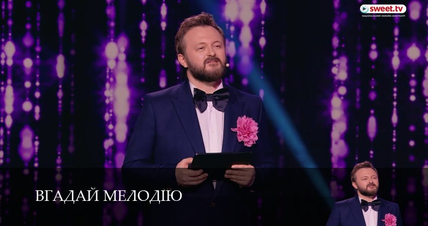 Сериал Вгадай мелодiю (1 сезон) смотреть в HD | 2026