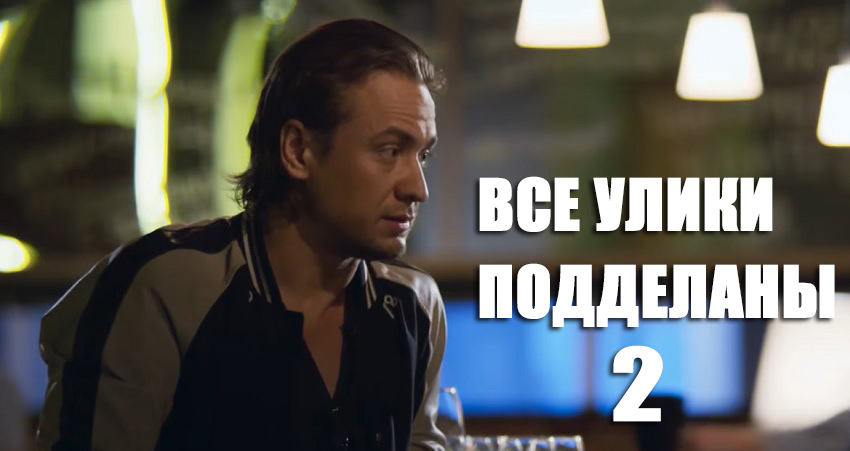 Фильм Все улики подделаны 2. В этом городе нельзя верить никому смотреть онлайн без рекламы