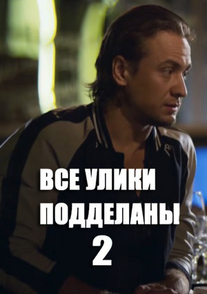 Все улики подделаны 2. В этом городе нельзя верить никому (2026) смотреть онлайн