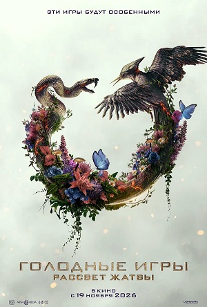 Голодные игры: Рассвет Жатвы (2026) <(, США) смотреть онлайн