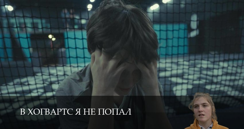 Сериал В Хогвартс я не попал (1 сезон, 2 серия) смотреть онлайн бесплатно