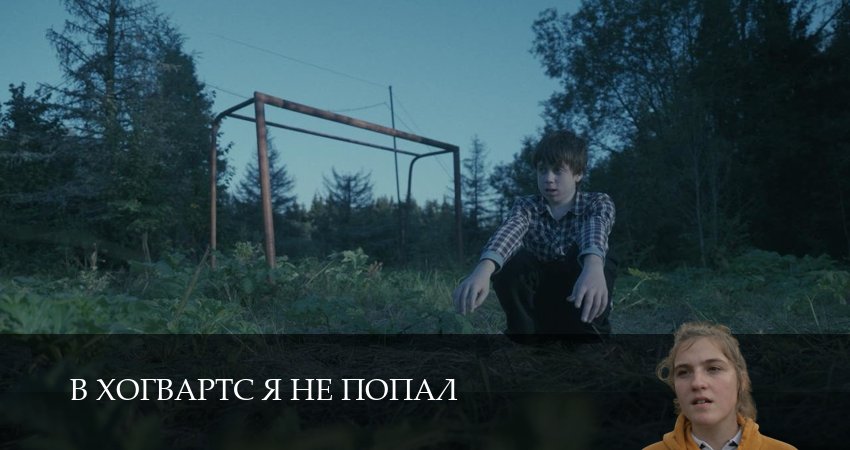 В Хогвартс я не попал (1 сезон, 2026) смотреть онлайн