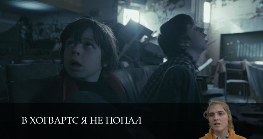 В Хогвартс я не попал (1 сезон, 4 серия) смотреть онлайн бесплатно в хорошем HD 1080 качестве