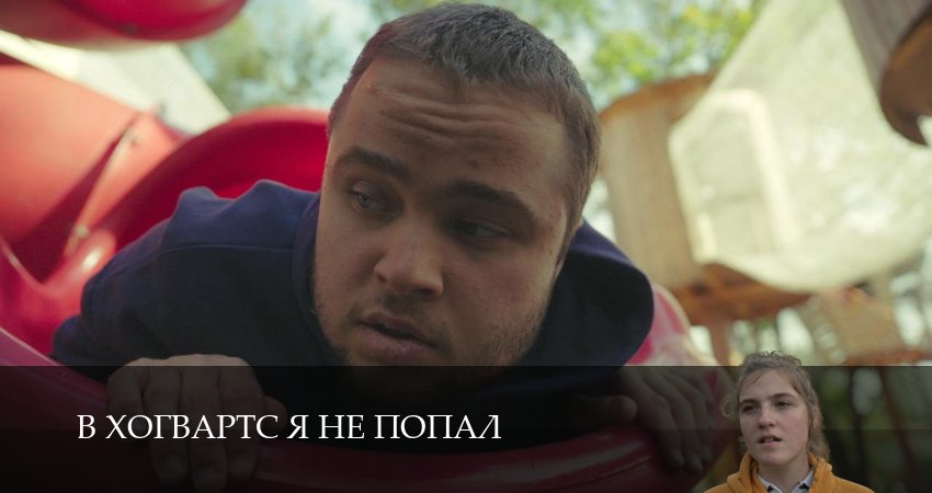 Сериал В Хогвартс я не попал (1 сезон, 2026) бесплатно