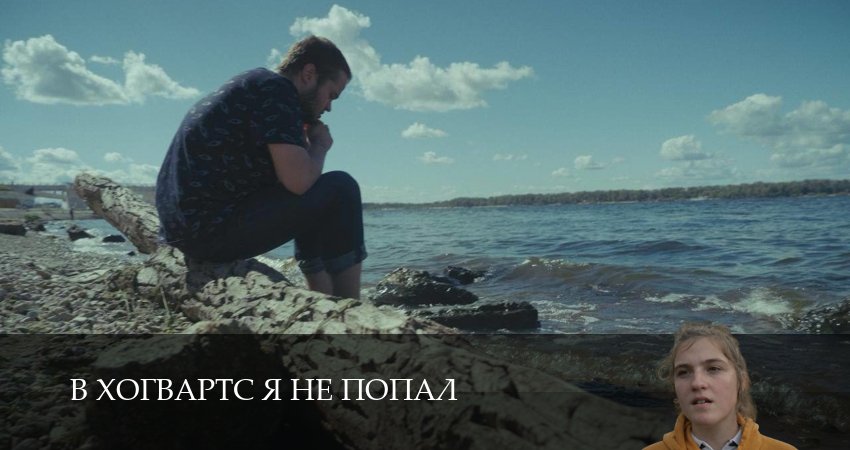 Сериал В Хогвартс я не попал (1 сезон, 9 серия) смотреть онлайн бесплатно в хорошем качестве