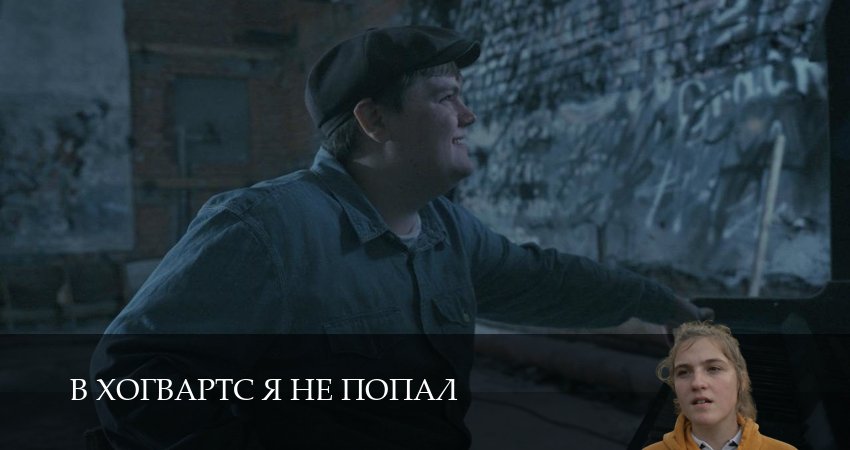 В Хогвартс я не попал (1 сезон, 10 серия) смотреть онлайн без рекламы