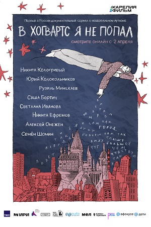 В Хогвартс я не попал 1 сезон (2026, Россия) смотреть онлайн