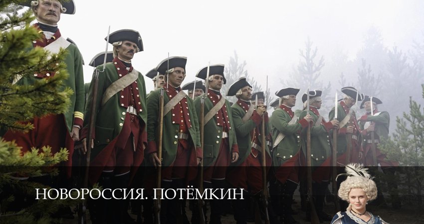 Сериал Новороссия. Потёмкин (1 сезон, 2026) онлайн