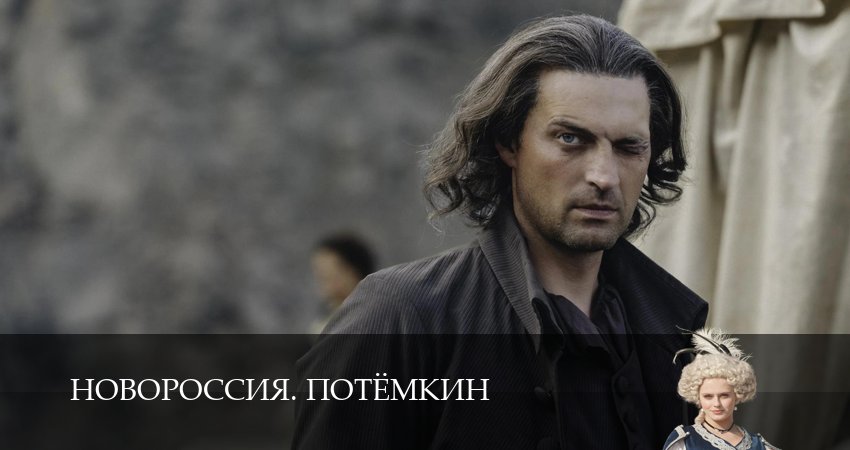 Сериал Новороссия. Потёмкин (1 сезон, 2 серия) смотреть бесплатно онлайн