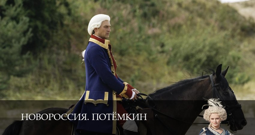 Сериал Новороссия. Потёмкин (1 сезон, 2026) смотреть онлайн без рекламы