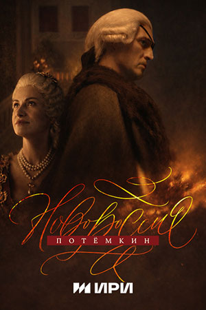 Новороссия. Потёмкин 1-9,10,11 серия (2026, Россия) смотреть сериал онлайн
