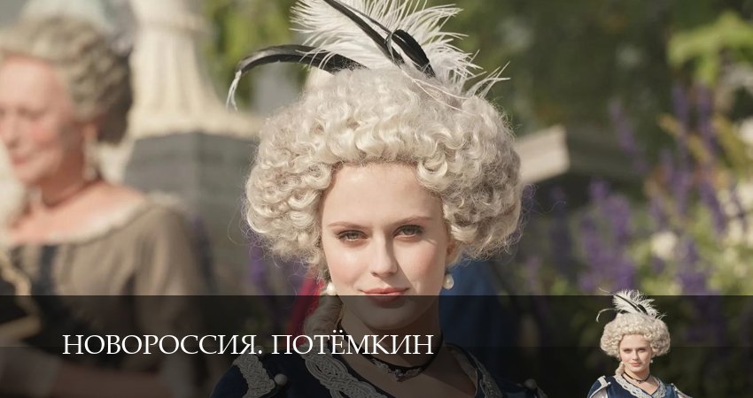 Сериал Новороссия. Потёмкин (1 сезон, 2026) смотреть полностью