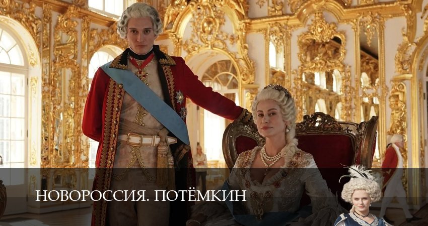 Сериал Новороссия. Потёмкин (1 сезон) в HD | 2026