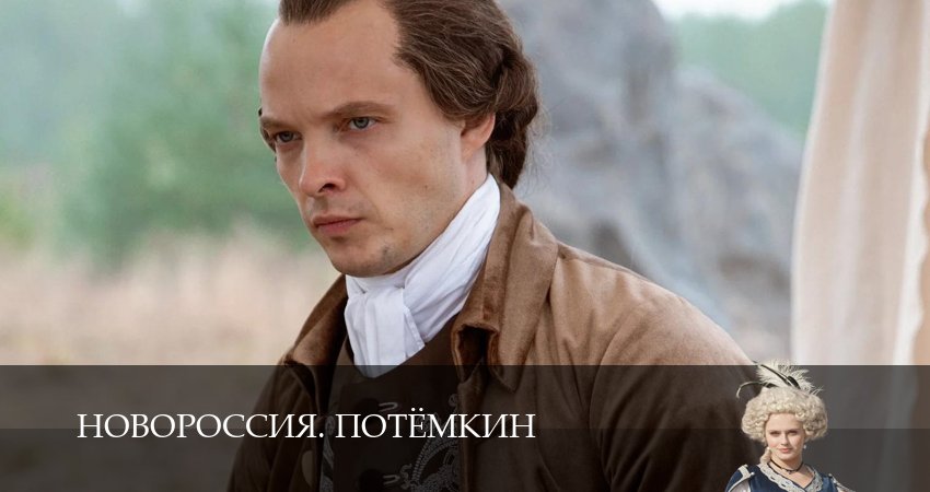 Сериал Новороссия. Потёмкин (1 сезон, 2026) все серии