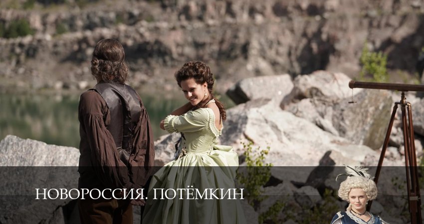 Сериал Новороссия. Потёмкин (1 сезон, 8 серия) смотреть бесплатно онлайн