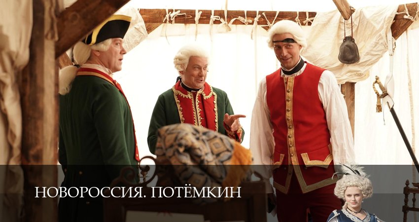 Сериал Новороссия. Потёмкин (1 сезон, 9 серия) смотреть онлайн бесплатно в хорошем HD качестве