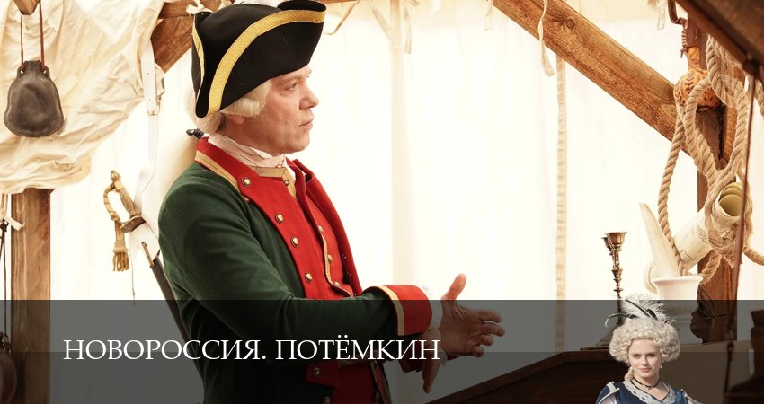 Сериал Новороссия. Потёмкин (1 сезон, 2026) смотреть бесплатно онлайн без рекламы