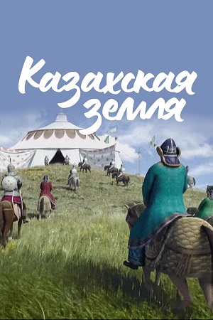 Казахская земля 1 сезон (2026) смотреть сериал онлайн