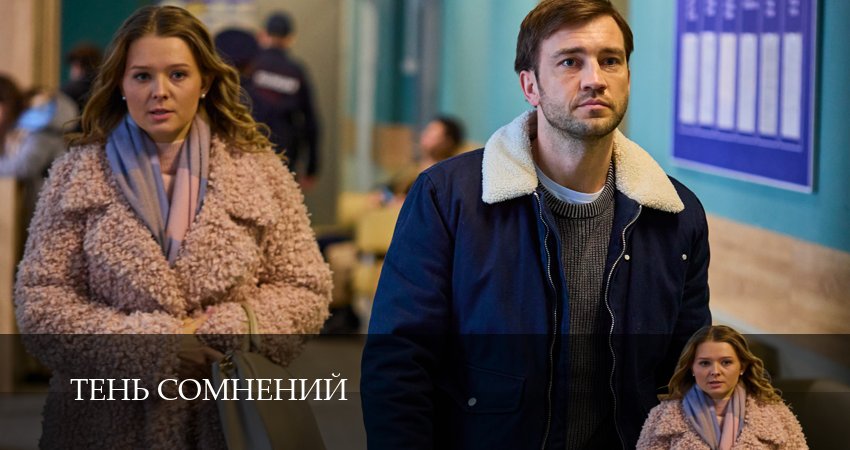 Сериал Тень сомнений (1 сезон) | 2026